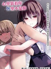 明天也没交作业 搞笑本子漫画在线观看